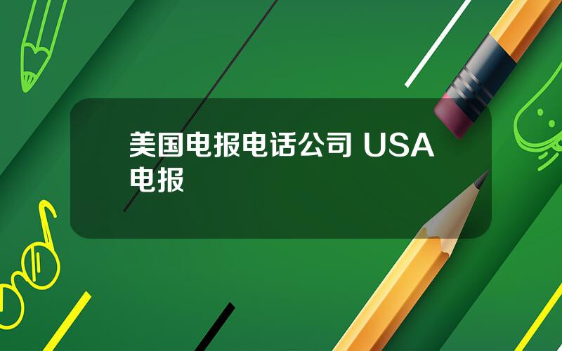 美国电报电话公司 USA电报